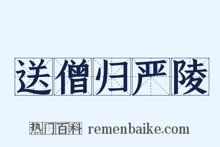 送僧归严陵是什么意思的图片